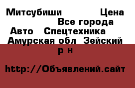 Митсубиши  FD15NT › Цена ­ 388 500 - Все города Авто » Спецтехника   . Амурская обл.,Зейский р-н